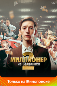  Миллионер из Балашихи 