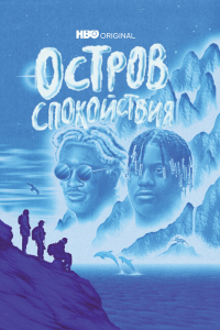  Остров спокойствия 