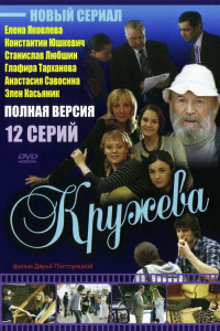  Кружева 