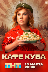 Кафе «Куба»