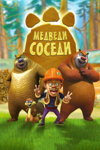  Медведи-соседи 