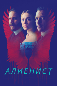  Алиенист 